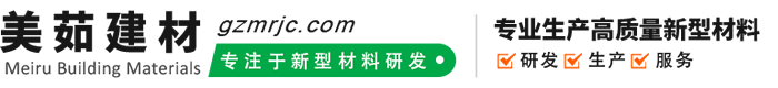 美茹新型建材（广东）有限公司